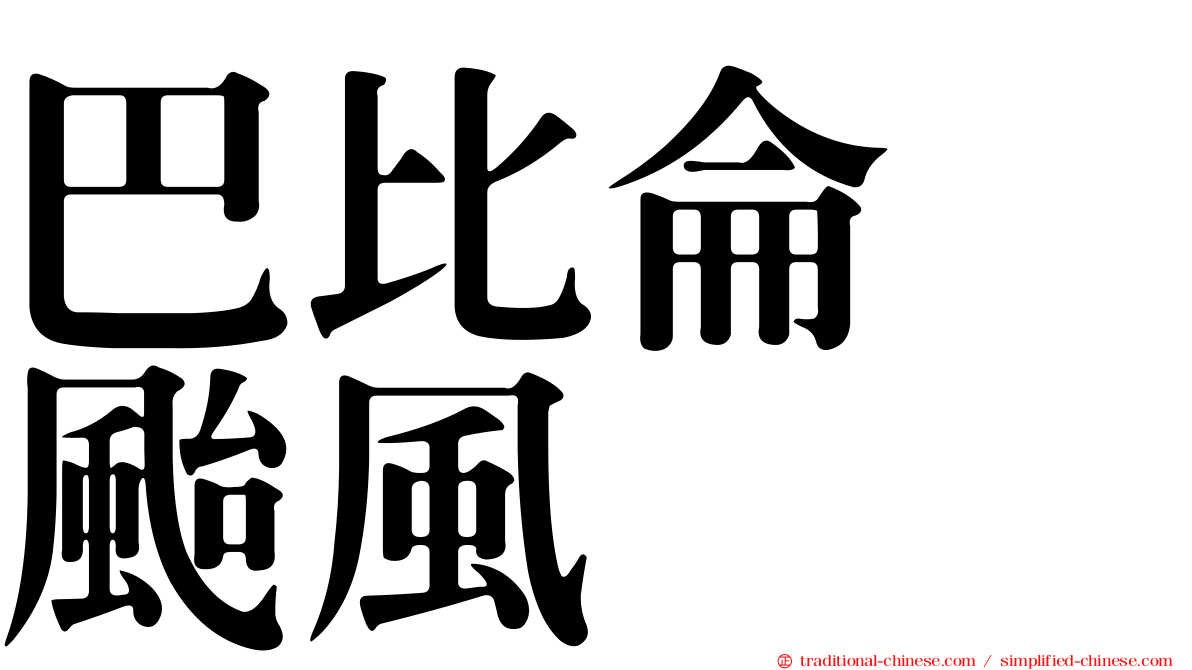 巴比侖　颱風
